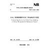 水电工程倾斜摄影实景三维建模技术规程（NB/T  11664—2024 ） 商品缩略图0