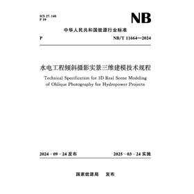 水电工程倾斜摄影实景三维建模技术规程（NB/T  11664—2024 ）