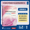中国化学奥林匹克竞赛初赛讲义林肃 商品缩略图0