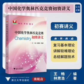 中国化学奥林匹克竞赛初赛讲义林肃