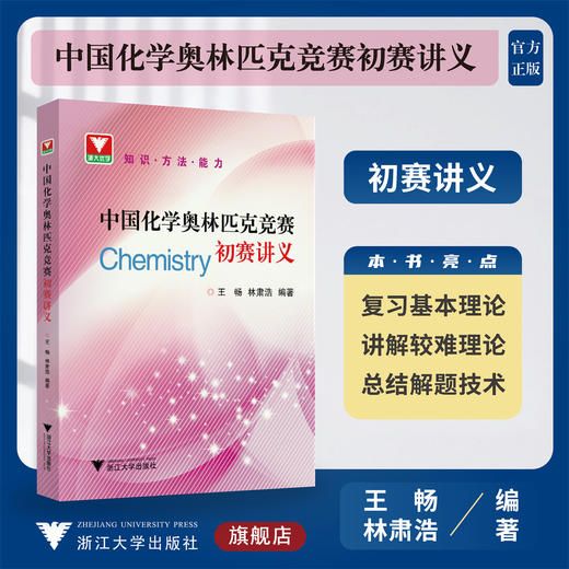 中国化学奥林匹克竞赛初赛讲义林肃 商品图0