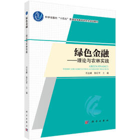 绿色金融：理论与农林实践
