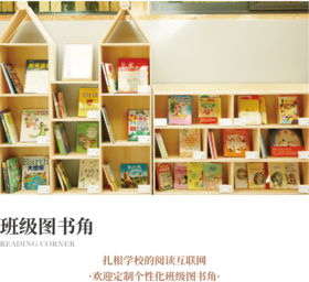 学生素养阅读：班级图书角、挑战式阅读微课程（两周内发货）