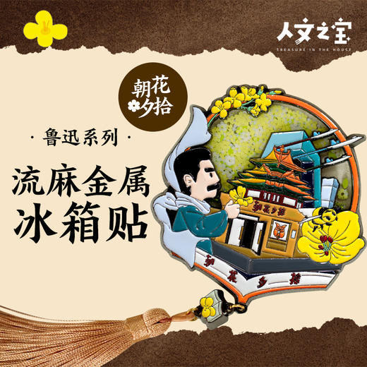 【人文之宝】鲁迅系列·流麻金属冰箱贴·朝花夕拾 商品图0
