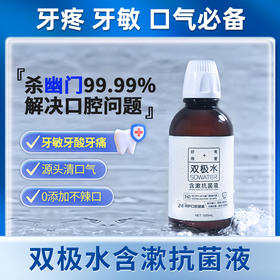 【会员商城】双极水含漱抗菌液0酒精不刺激孕童可用，送100毫升旅行装2瓶