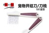 宠物开结梳 意大利BRAVURAGROOM 开结刀 12片勾型刀梳 商品缩略图5
