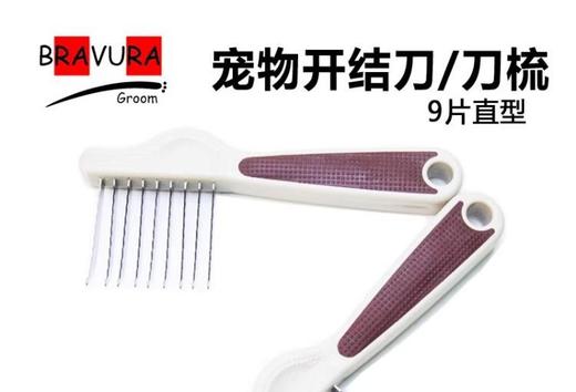 宠物开结梳 意大利BRAVURAGROOM 开结刀 12片勾型刀梳 商品图5