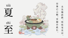 夏日至 暑气生