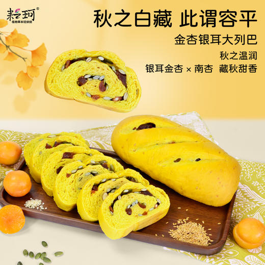 金杏银耳大列巴 350g【任意2份列巴包邮】（每周三，周五，周日现做发货，广东省内次日到达） 商品图0