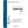 官网 大数据可视化 第2版 杨武剑 教材 9787111779261 机械工业出版社 商品缩略图0