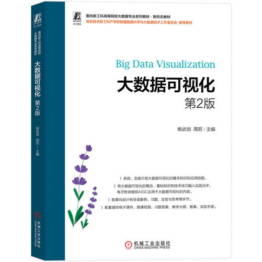 官网 大数据可视化 第2版 杨武剑 教材 9787111779261 机械工业出版社 商品图0