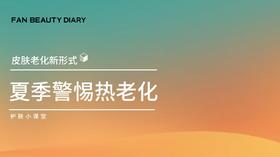 【护肤小课堂】——夏日警惕热老化