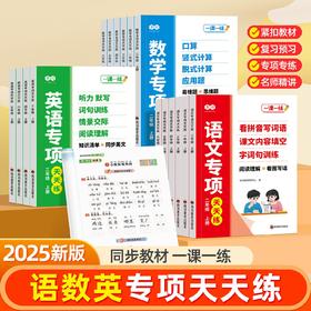 （会员）2025小学语文数学英语专项天天练1-6年级语文看拼音写词语阅读理解训练册