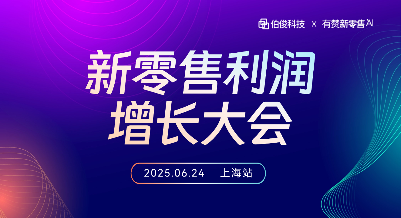 新零售利润增长大会-上海站