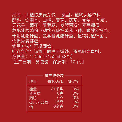 【十度食养】山楂陈皮麦芽饮 150mL*8瓶/盒 商品图6