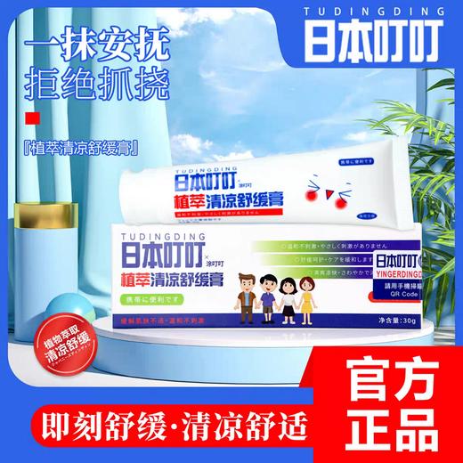 日本叮叮植萃清凉舒缓膏 商品图1