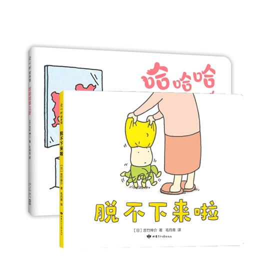 《哈哈哈早上好+脱不下来啦》精装两册  2-6岁 吉竹伸介新作 MOE绘本书店大奖 茑屋绘本大奖 从日常小事中发现快乐 和孩子一起找乐子 商品图0