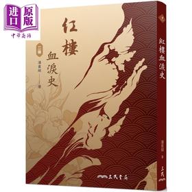 【中商原版】红楼血泪史 二版 港台原版 潘重规 三民书局