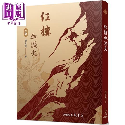【中商原版】红楼血泪史 二版 港台原版 潘重规 三民书局 商品图0