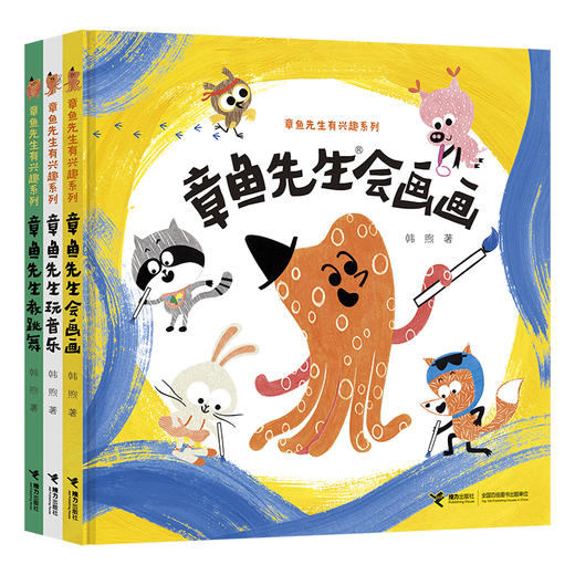 章鱼先生有办法系列（全5册）+有兴趣系列（3册） 商品图5
