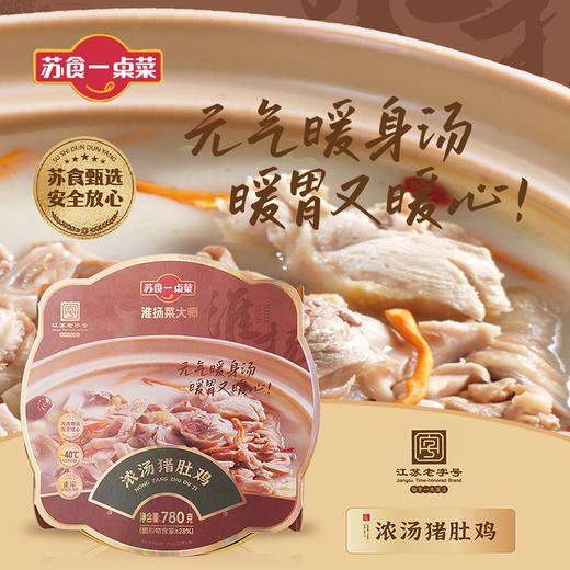 【南京提货券300-500】苏食浓汤猪肚鸡780克懒人菜火锅加热即食 商品图0