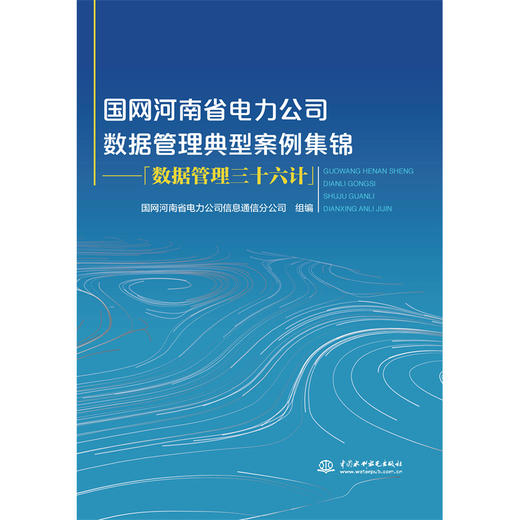 国网河南省电力公司数据管理典型案例集锦——「数据管理三十六计」 商品图0