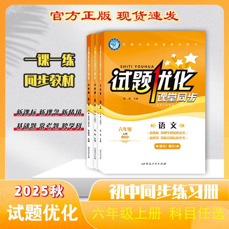2025-2026｜试题优化｜六年级上册
