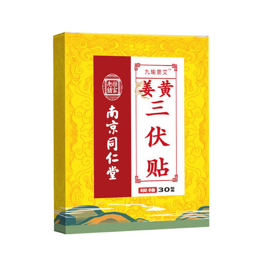 【冬病夏治，春夏养阳！】南京同仁堂三伏贴 夏季三九贴发热贴 30贴艾灸贴 艾草膏三伏贴-QQ 商品图4