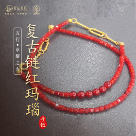 【卓耀之火】复古链红玛瑙