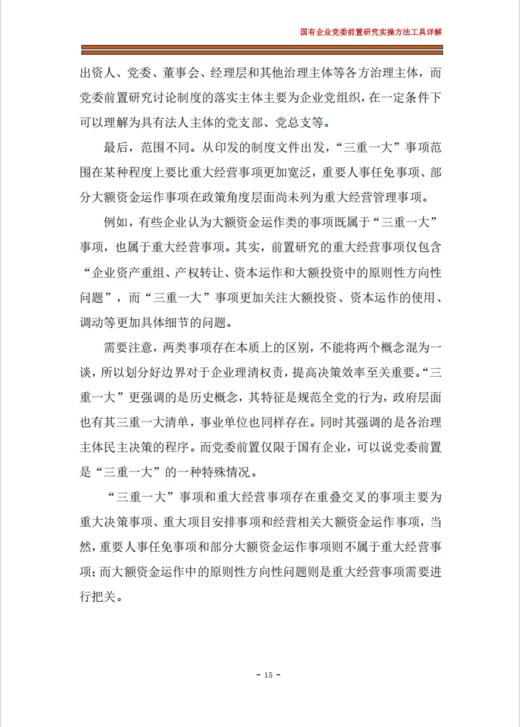 改革微报告 | 国有企业党委前置研究实操方法工具详解（2025） 商品图3