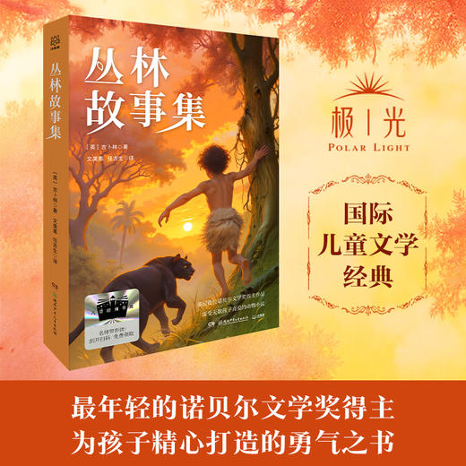 2025年百班千人暑期书目四年级 丛林故事集 名师推荐正版现货 商品图1