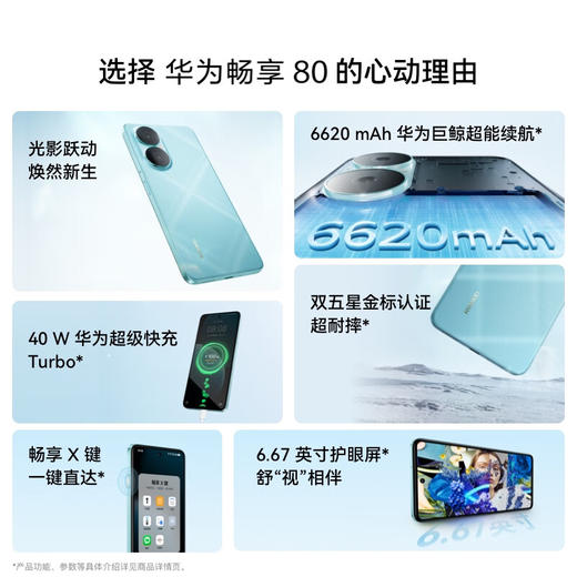 华为畅享80 6620mAh电池超能续航 玄甲架构 双五星超耐摔 华为鸿蒙智能手机 商品图1