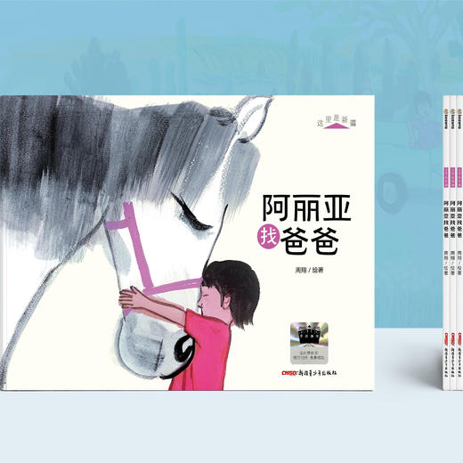 2025年百班千人暑期书目一年级 阿丽亚找爸爸  名师推荐正版现货 商品图1