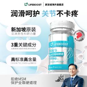 LifeBoost氨糖软骨素男性专研 新加坡进口立丰活关节焱锌硒透明质