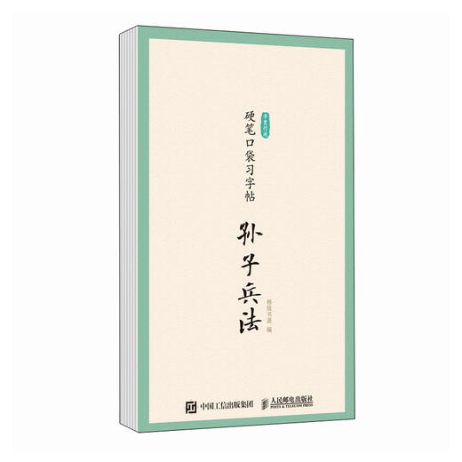 字里行间 硬笔口袋习字帖 孙子兵法 临摹字帖硬笔书法口袋本 处事谋略描红临摹字帖每日一练儿童成人少儿均适用 商品图4