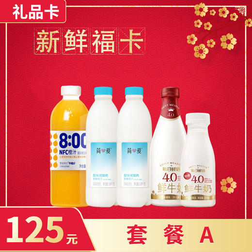 【礼品卡💝随心购兑换套餐A】早橙好果汁+简爱酸奶+ 每日鲜语4.0牛奶 商品图0