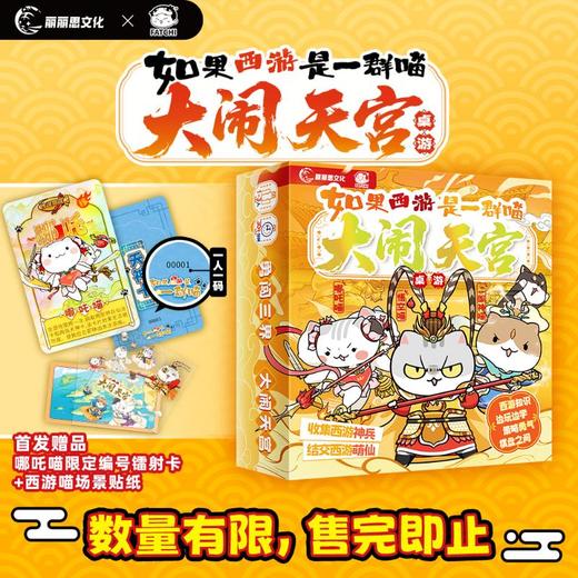 如果西游是一群喵-大闹天宫桌游 商品图4
