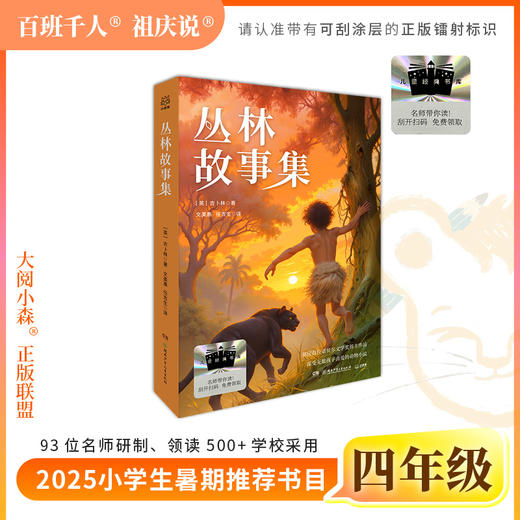 2025年百班千人暑期书目四年级 丛林故事集 名师推荐正版现货 商品图0