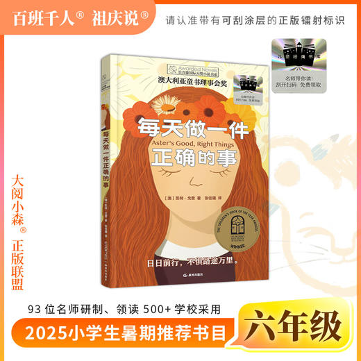 2025年百班千人暑期书目六年级  每天做一件正确的事  名师推荐正版现货 商品图0