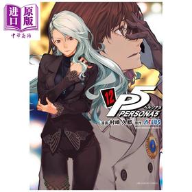 【中商原版】漫画 女神异闻录5 漫画 第12集 ATLUS 小学馆 日文原版漫画书 ペルソナ5 アトラス