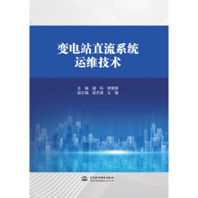 变电站直流系统运维技术