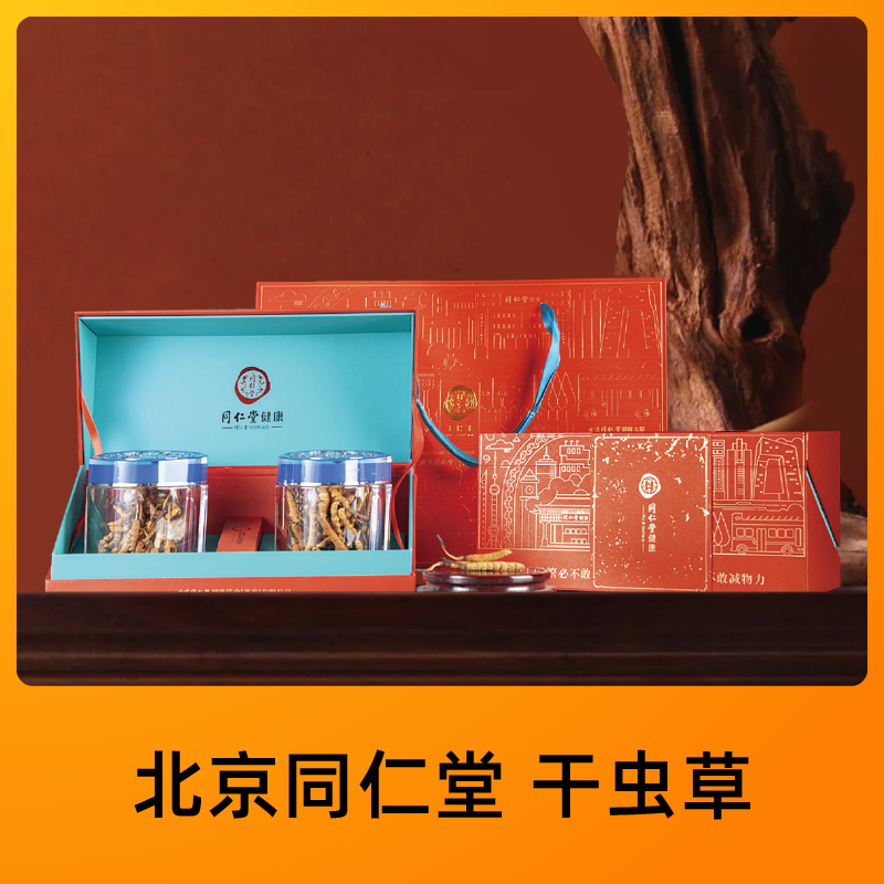 北京同仁堂 锁鲜冬虫夏草 （干虫草）（4000头*60克）