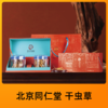 北京同仁堂 锁鲜冬虫夏草 （干虫草）（4000头*60克） 商品缩略图0