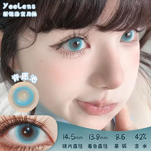 yeelens 许愿池 月抛 两片 14.5mm 参考着色 13.8mm 基弧 8.6 含水 42% 新锐国货 商品图0