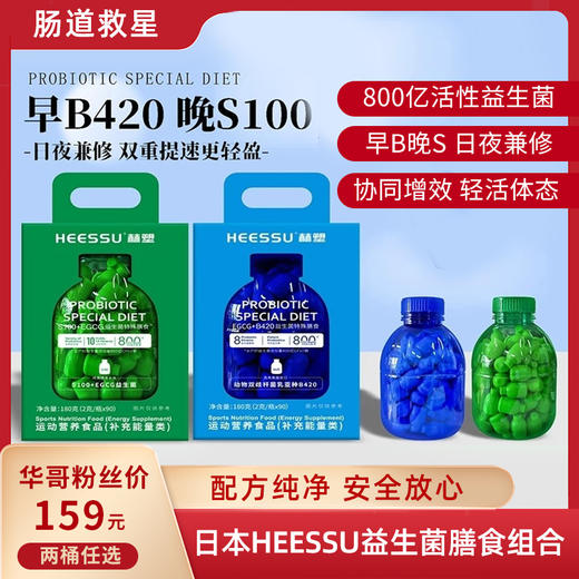 热卖！肠道救星！日本HEESSU赫塑益生菌膳食组合 日夜兼修 早B晚S 180g/瓶 商品图0