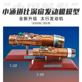 特尔博-长春航展、九三阅兵纪念品 1:20 1:30太行发动机涡扇10系列模型丨合金仿真军事模型丨收藏精品丨送礼佳品丨家居摆件