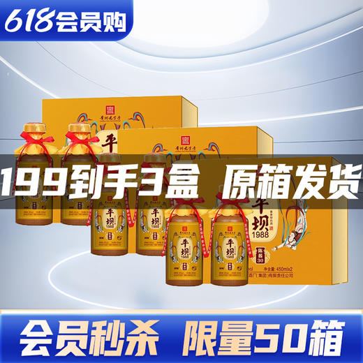 【618福利秒杀】 平坝1988 陈酱30 53度 酱香型 450mlx2 X3礼盒装 整箱装 商品图0