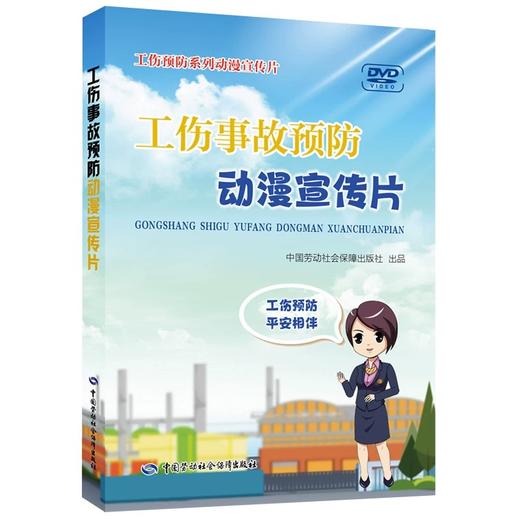 工伤事故预防动漫宣传片 商品图0