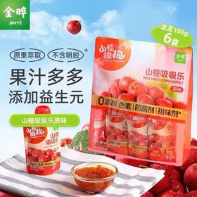 金晔山楂吸吸可吸果冻山楂抱抱100g*6袋添加益生元