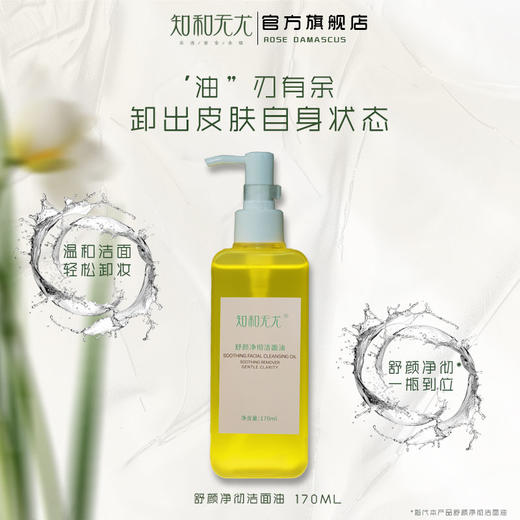 杞冠严选 | 知和无尤 · 舒颜净彻洁面油温和脸部面部卸妆油170ml 商品图0